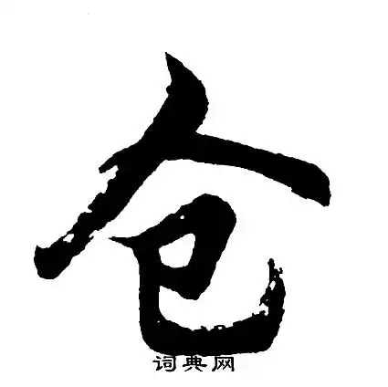 仓字行书写法_仓行书怎么写好看_仓书法图片_词典网