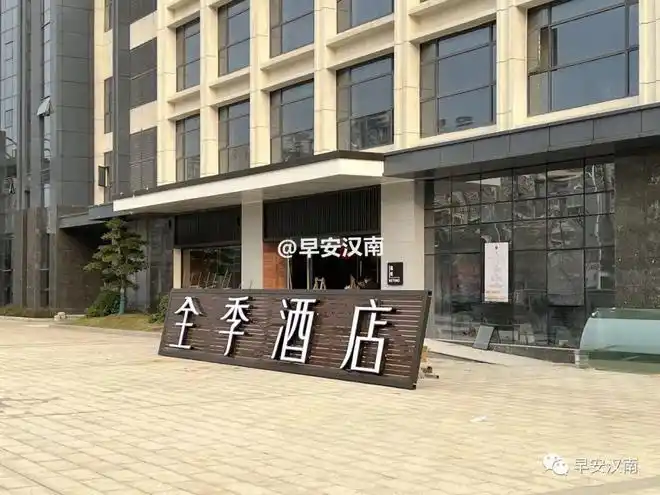 "招牌右侧底裙4层楼为全季酒店据了解:全季酒店为四星级全国连锁酒店