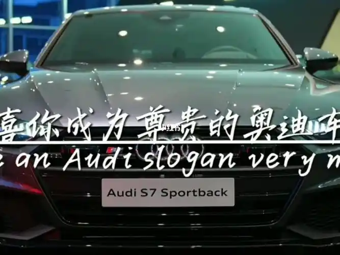 恭喜你成为奥迪车主