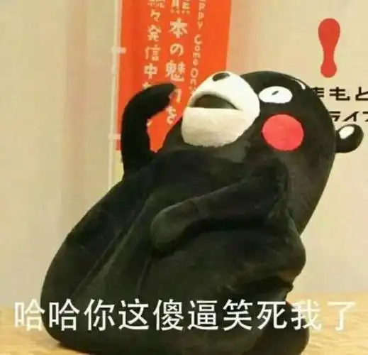 你能不能别那么骚