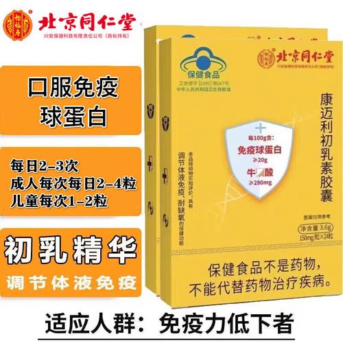 北京同仁堂免疫球蛋白胶囊口服调节人体免疫力24粒牛初乳免疫球蛋白益
