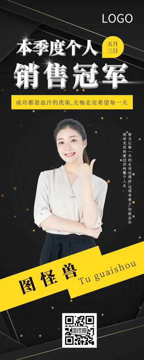 个人销售冠军光斑黑色简约易拉宝