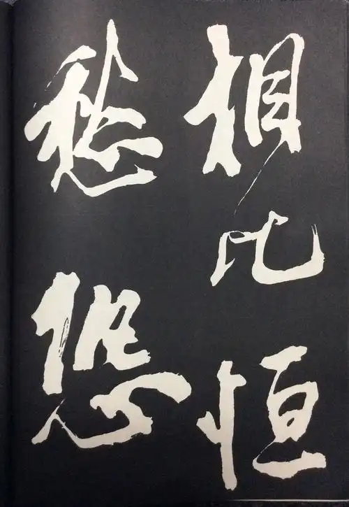 米蒂《梅花赋》字帖