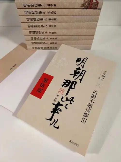 内阁不相信眼泪明朝那些事儿第伍部