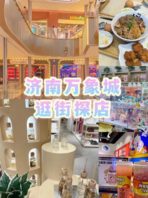 济南万象城逛街探店