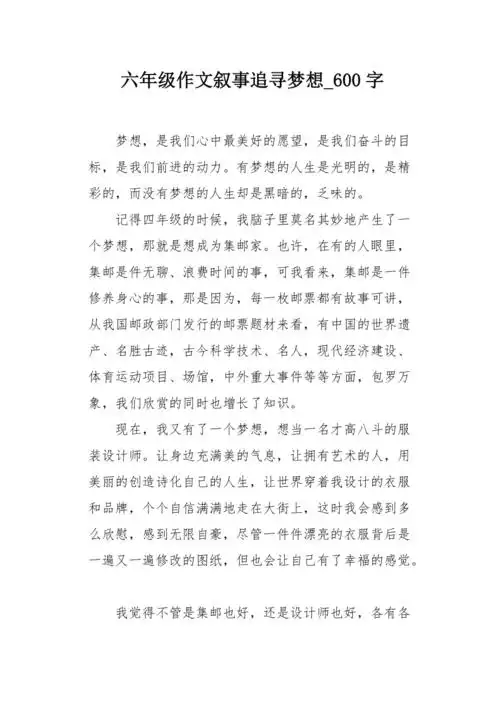 六年级作文叙事追寻梦想600字