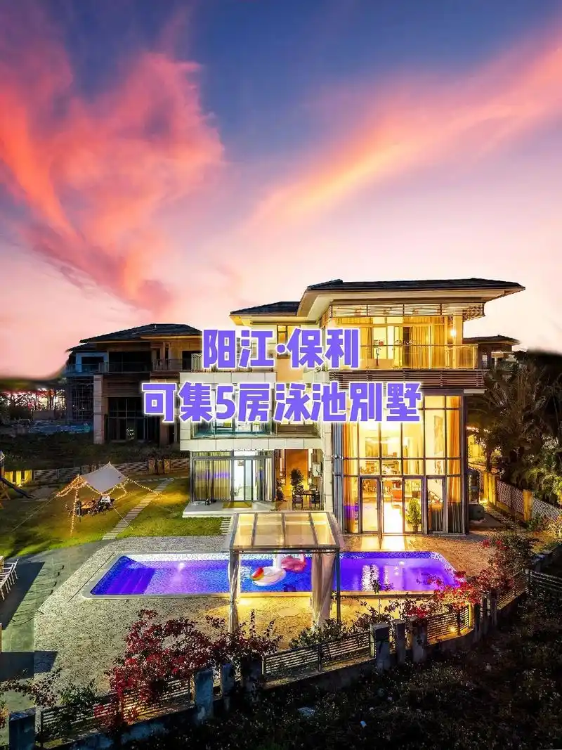 阳江海陵岛保利q区可集5房泳池别墅轰趴