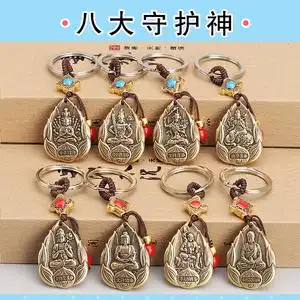 齐圣堂 黄铜制八大守护神钥匙扣挂件生肖本命佛六字真言莲花饰品