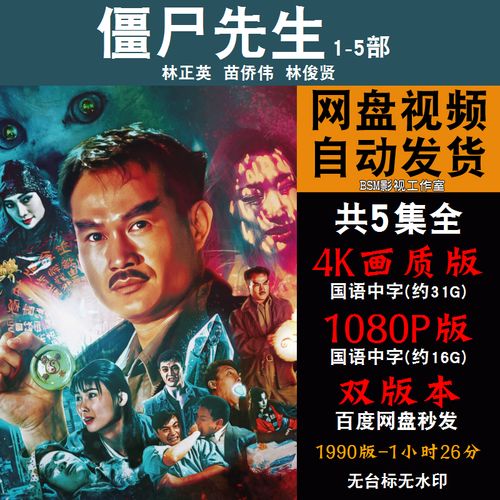 僵尸先生 国语电影1-5部林正英4k霏宣传画1080p影片霏装饰画