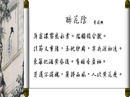 李清照-醉花阴 公开课ppt