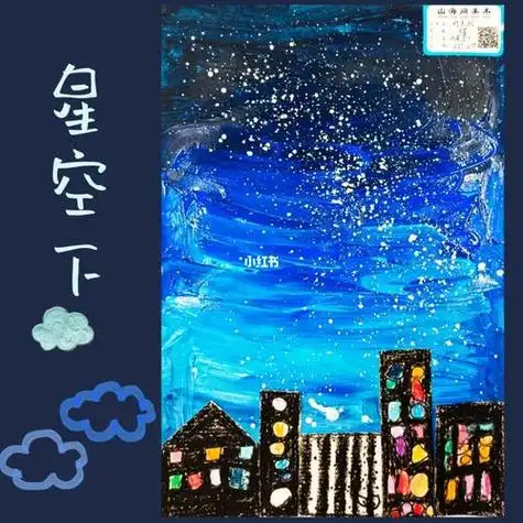 星空儿童画星空儿童画图片大全简单漂亮