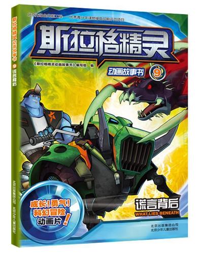 斯拉格精灵动画故事书9 谎言背后