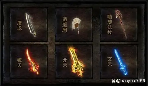 在传奇这款游戏中,各式各样的武器装备是游戏一大特色,关于装备的讨论