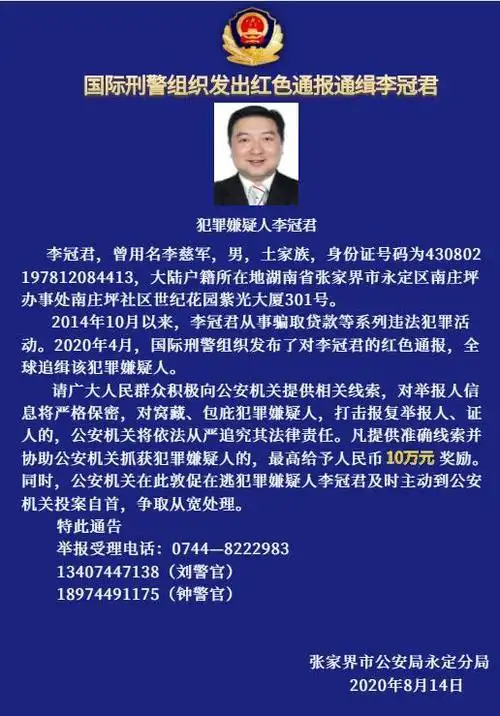 国际刑警发布通缉令抓捕此人