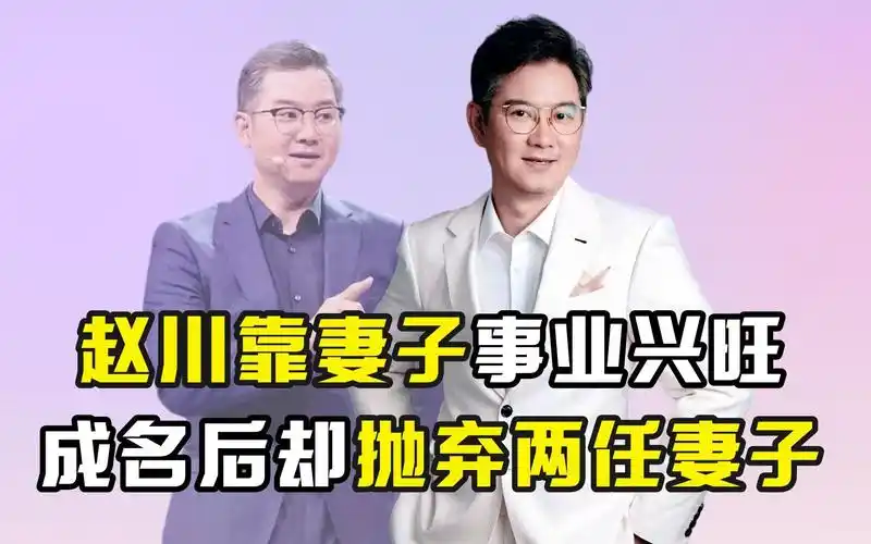 赵川靠妻子事业兴旺,成名后却抛弃两任妻子