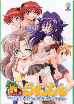 乐园～一如既往的我.的存在～ らくえん～あいかわらずなぼく.