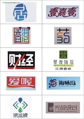 经典中文变形字logo大全(2)_ps家园网