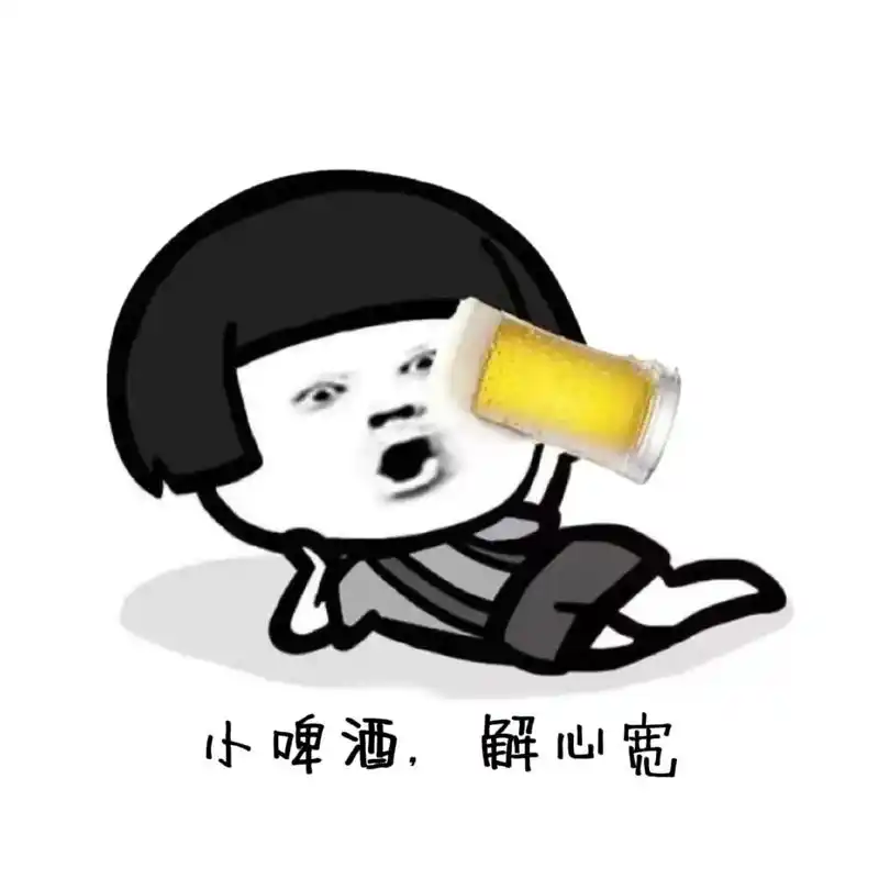 出来喝酒啊,喝好了拜把子,喝醉了拜天地,十四亿人我就约了,你 - 抖音