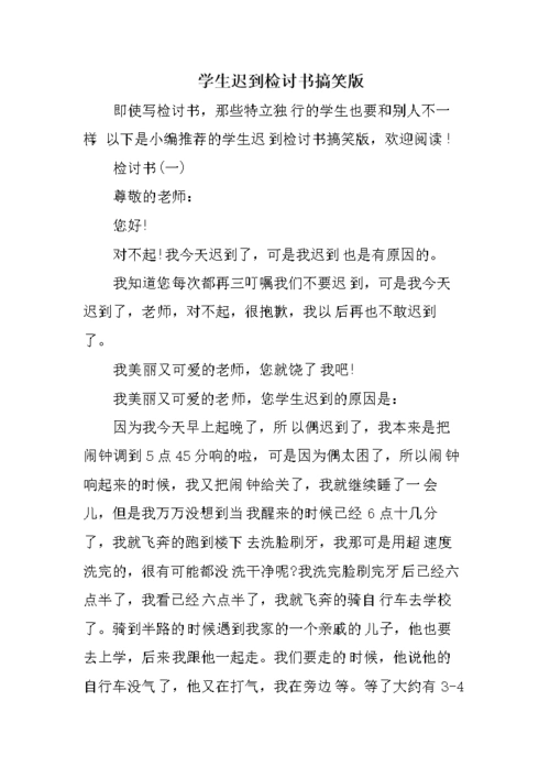 学生迟到检讨书搞笑版.doc