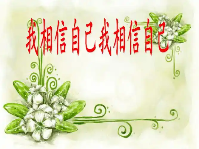 通用版小学生主题班会我相信自己课件12张ppt