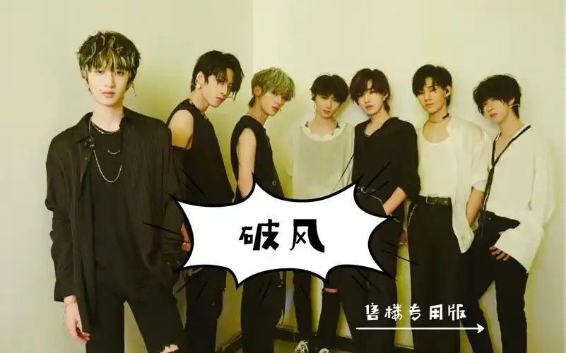 包含时代少年团跳破风是什么节目的词条