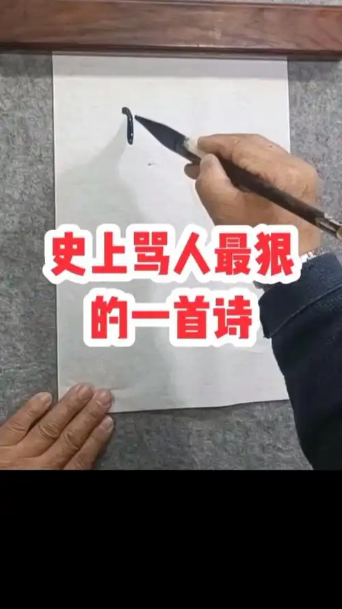 史上骂人最狠的一首诗#经典诗词#张增亮磐石体书法 #特色书法#咏针