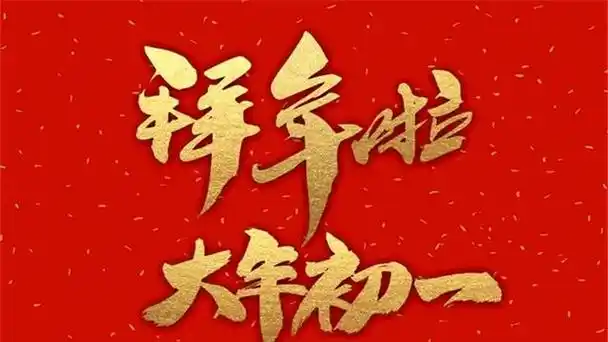 大年初一文案朋友圈