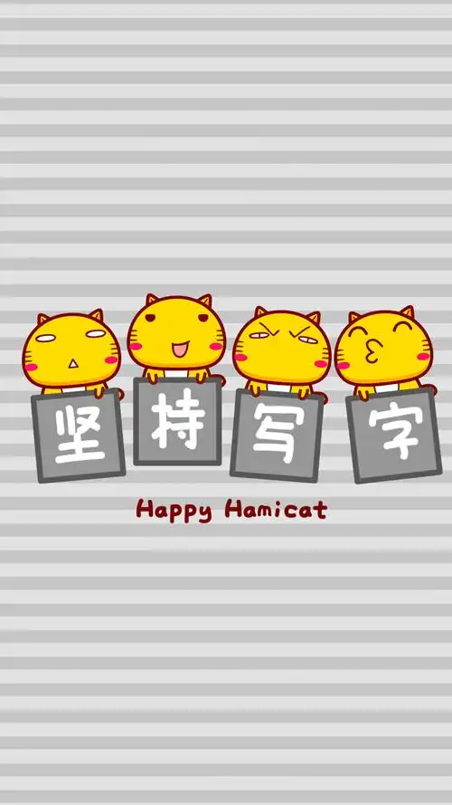 哈咪猫坚持写字