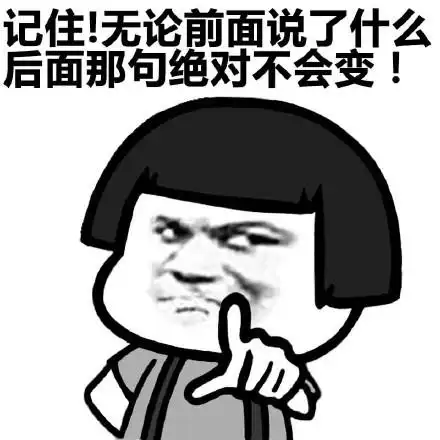 记住!无论前面说了什么 后面那句绝对不会变!