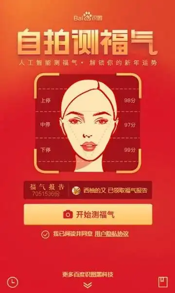 自拍测福气游戏