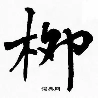 柳楷书书法字典