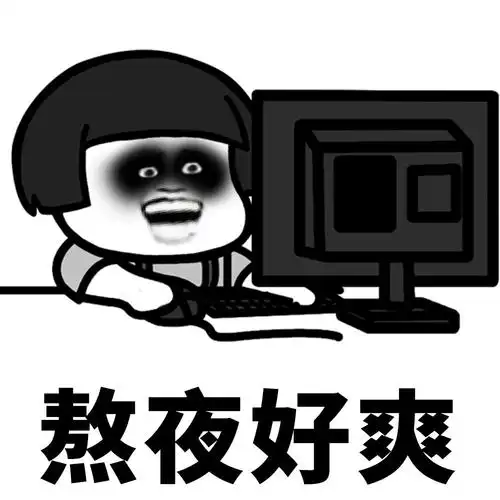 的图片熬夜工作表情包熬夜表情包熬夜的表情包熬夜图片搞笑图片熬夜