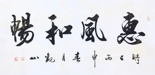 国宾礼书法家观山四尺横幅书法作品惠风和畅