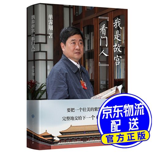 我是故宫"看门人" 故宫博物院第六任院长单霁翔全新力作