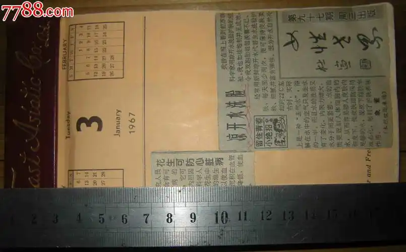 东亚公司1967年日历