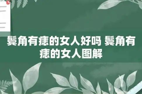 鬓角有痣代表什么在痣相学中,鬓角代表的是