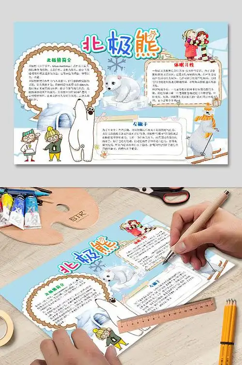 儿童北极熊手抄报电子小报素材word内容
