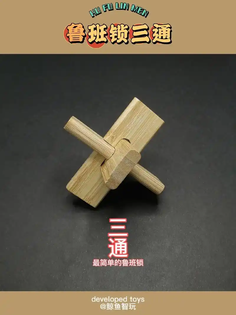 益智鲁班锁三通图解教程.