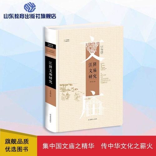 江阴文庙研究 中国文庙研究丛书 2020年度国家出版基金资助项目