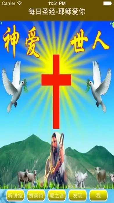 每日圣经-耶稣爱你(基督徒神学启示录,灵修讲道,敬拜信仰天神,祷告与