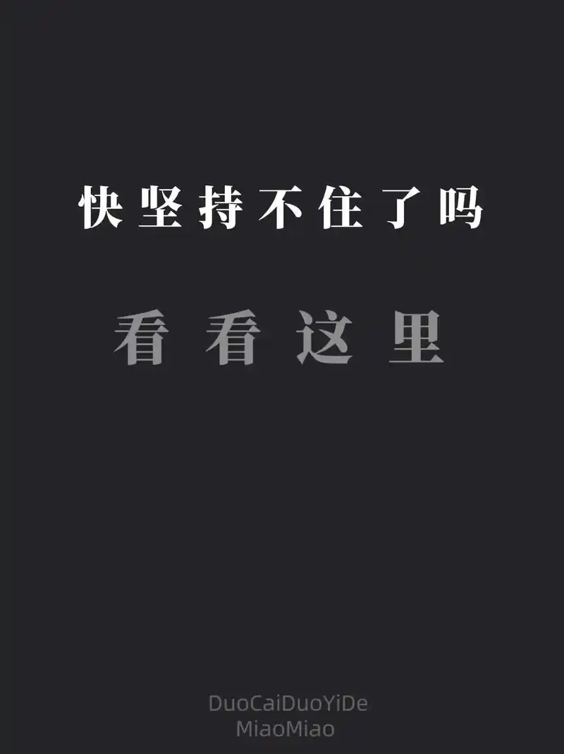 快坚持不住了吗?看看这里.1. 你快要坚持不住了吗 ?  告 - 抖音