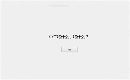 火爆微信朋友圈的中午吃什么网页源码分享随机抽选吃什么的小游戏