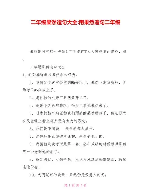 二年级果然造句大全用果然造句二年级doc
