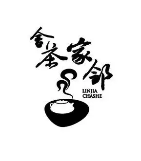 em>邻家 /em> em>茶舍 /em>