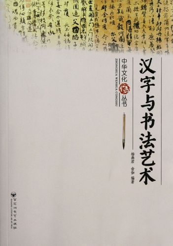汉字与书法艺术/中华文化丛书  正版书籍 木垛图书