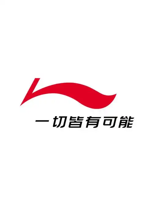 李宁标志 点击地址可以下载!