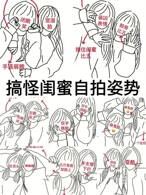 搞怪闺蜜拍照姿势合集