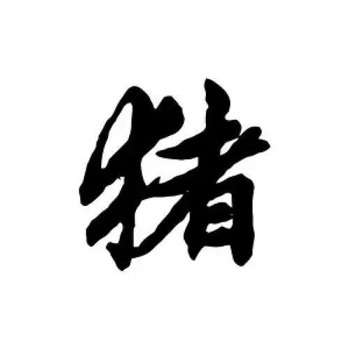 猪字的行书怎么写,猪的行书书法 - 爱汉语网