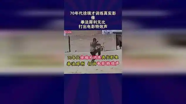 70年代徐瑞才训练真实影像,拳法犀利无比,打出电影特效声!