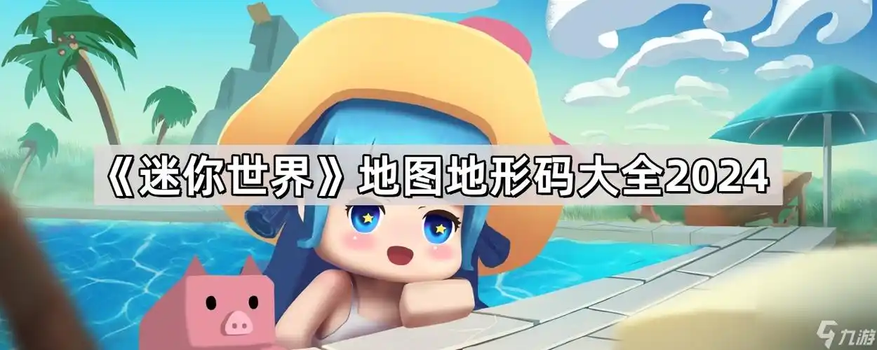 迷你世界地图地形码大全2024